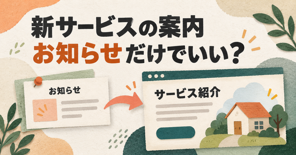 新しいサービスをホームページに載せたい。お知らせだけで足りる？