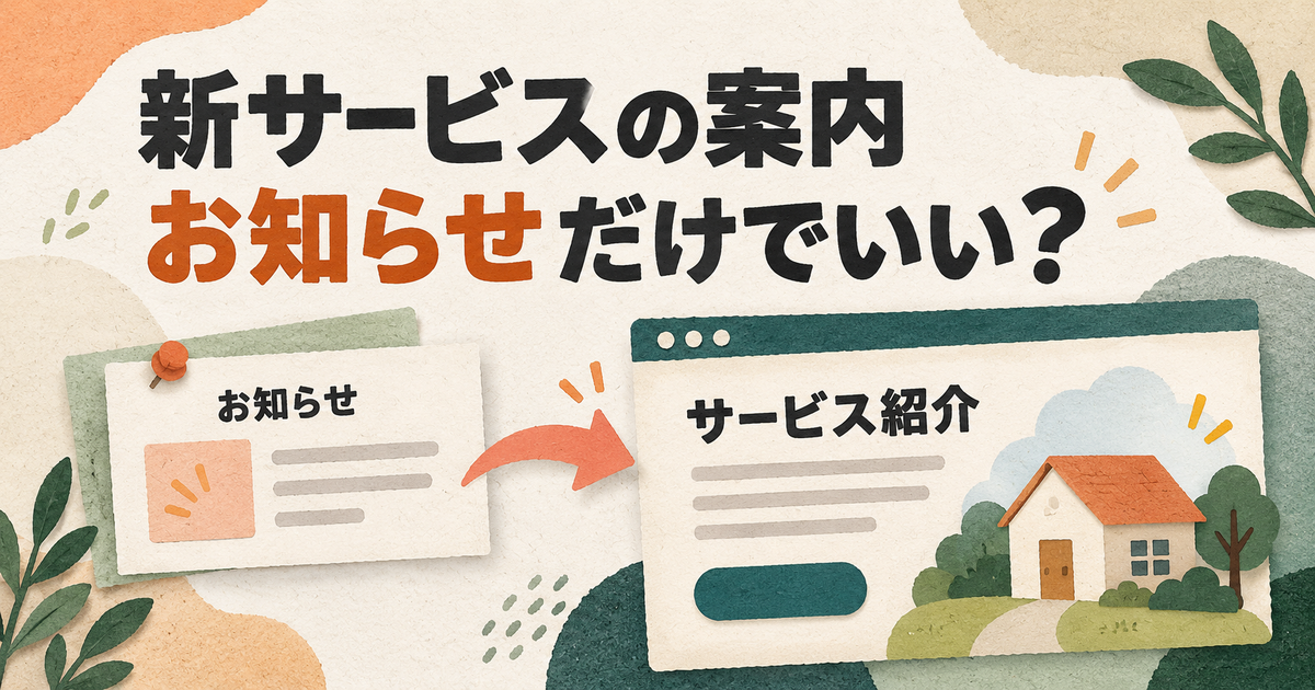 新しいサービスをホームページに載せたい。お知らせだけで足りる?