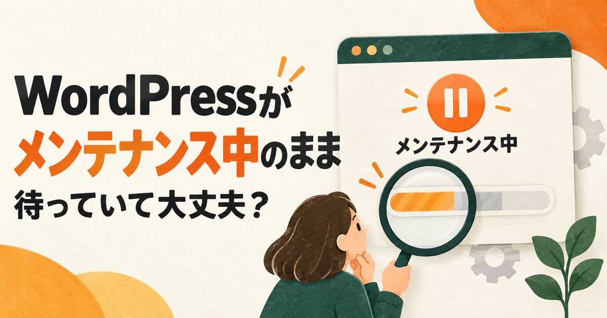 WordPressがメンテナンス中のまま。待っていて大丈夫?